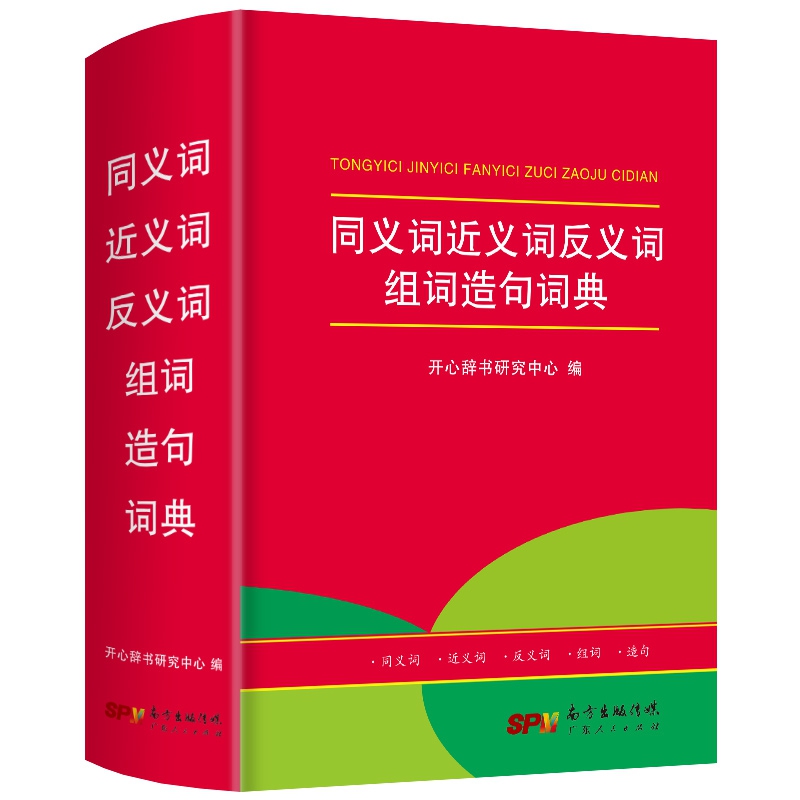 同义词近义词反义词组词造句词典 小学123456年级字典词典大全 开心辞书