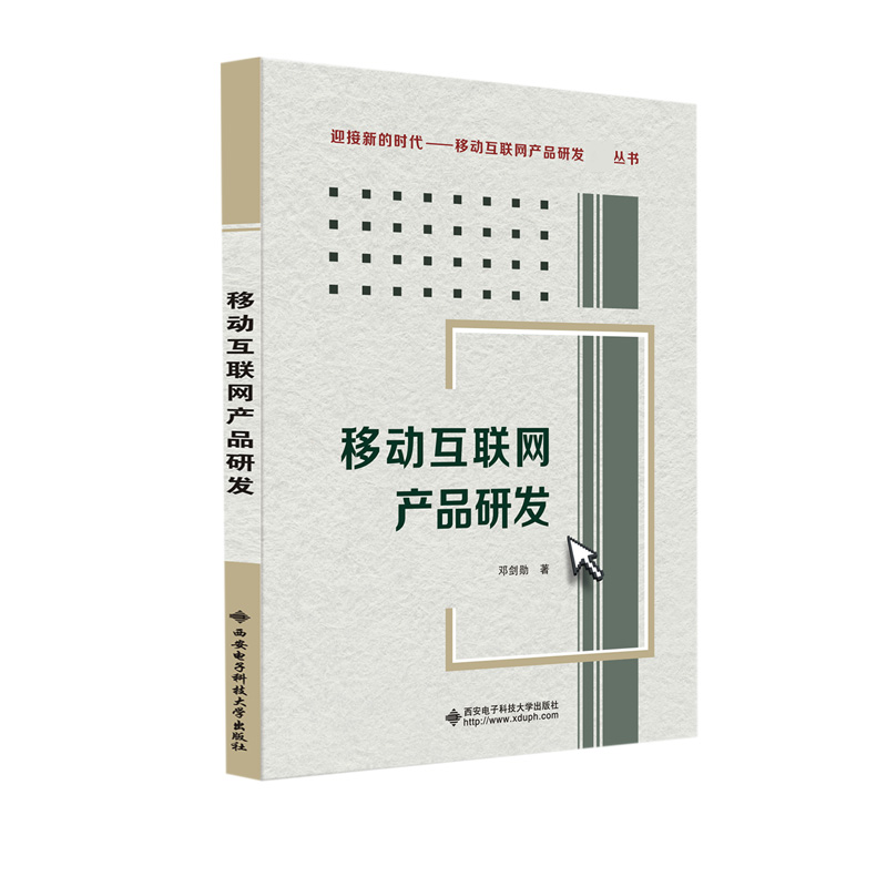 移动互联网产品研发/迎接新的时代移动互联网产品研发丛书