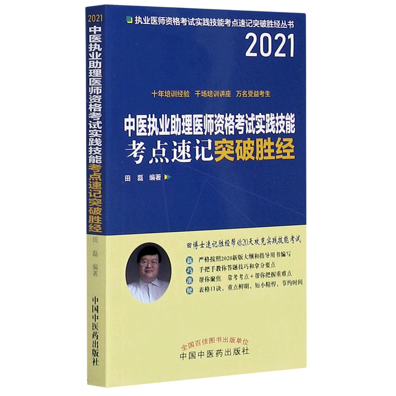 中医执业助理医师资格考试实践技能考点速记突破胜经（2021）/执业医师资格考试实践技能