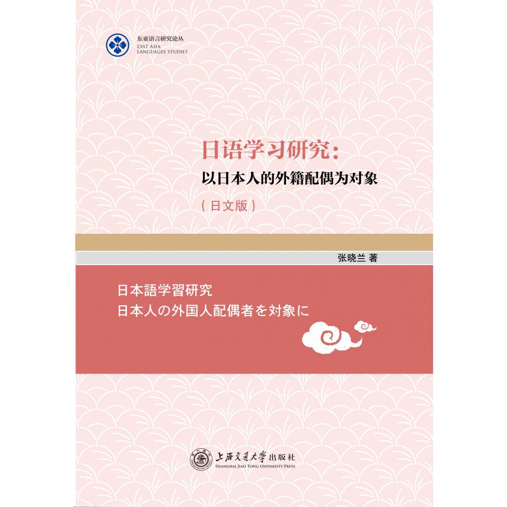 日语学习研究--以日本人的外籍配偶为对象（日文版）/东亚语言研究论丛