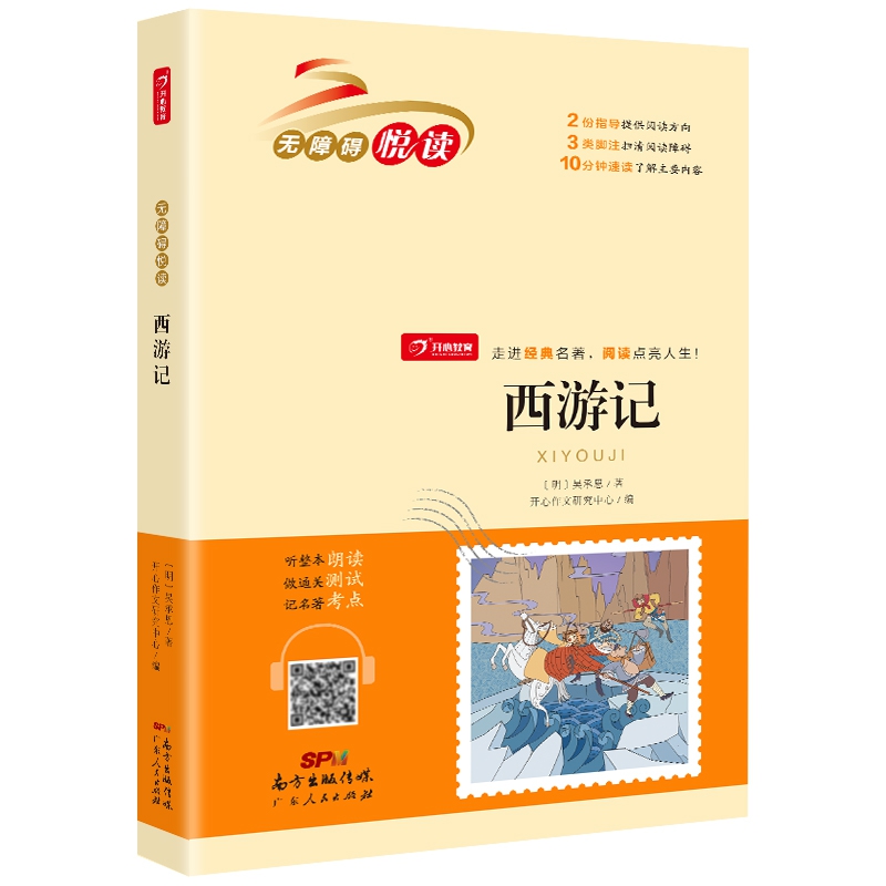 西游记 五年级下册 快乐读书吧 小学生名著阅读丛书 无障碍阅读 开心教育