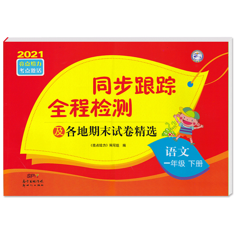 2021春亮点给力 同步跟踪全程检测 1年级语文下册（人教版）
