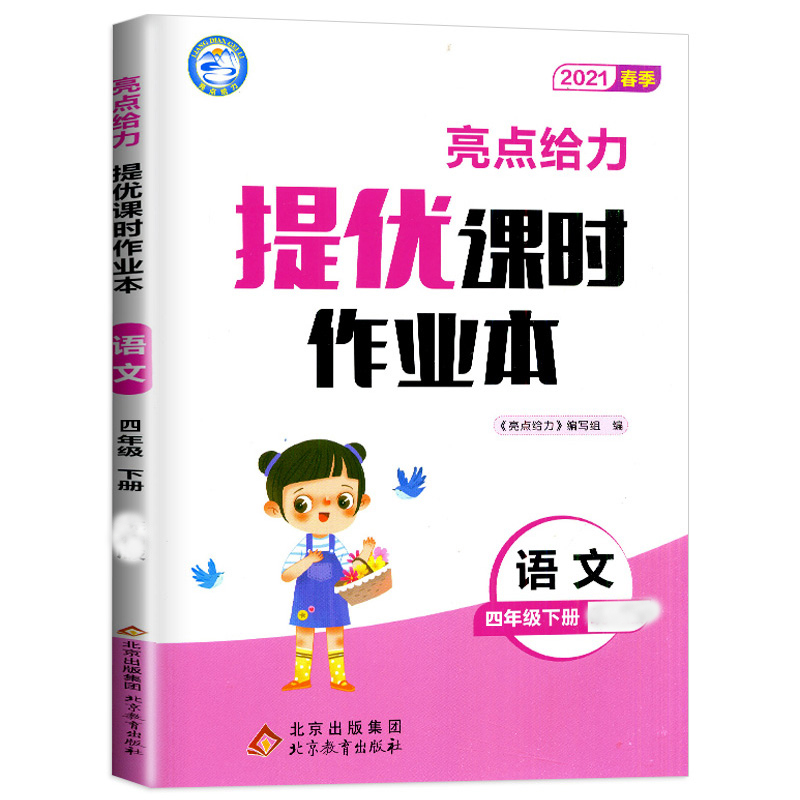 2021春亮点给力 提优课时作业本  4年级语文下册（人教版）