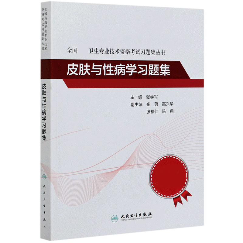 全国卫生专业技术资格考试习题集丛书——皮肤与性病学习题集