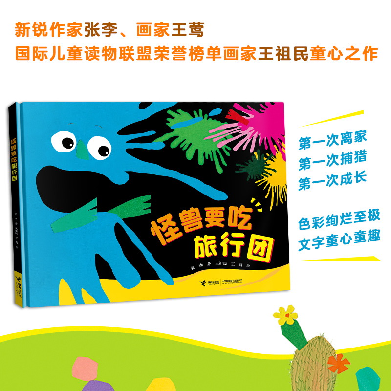 怪兽要吃旅行团