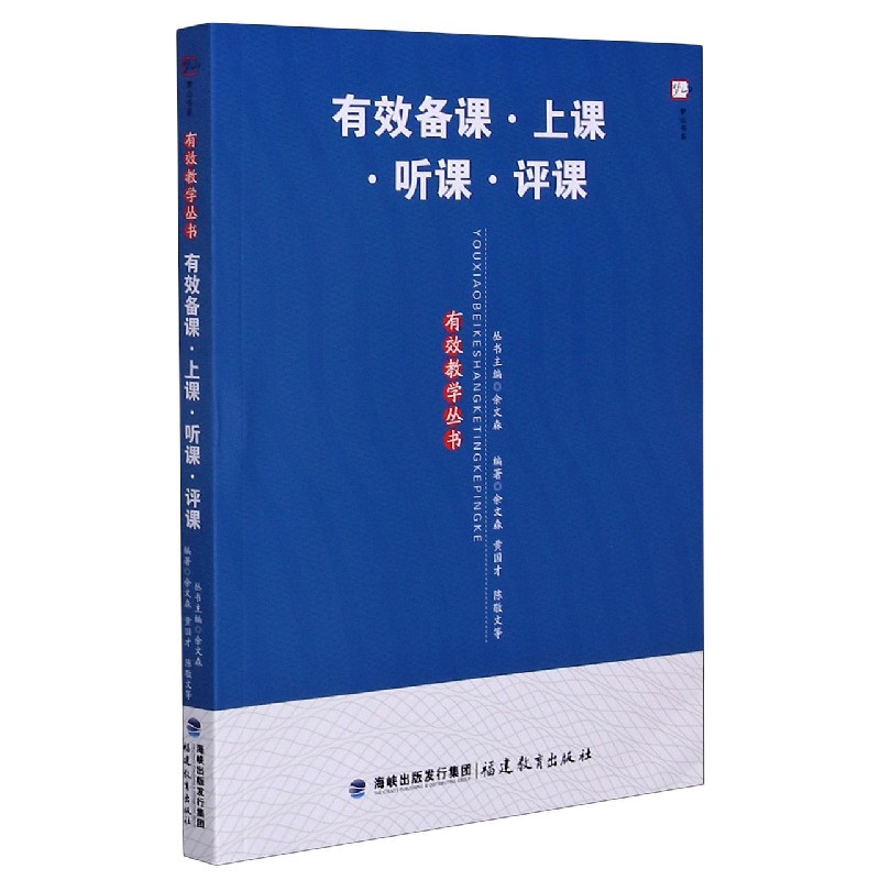 有效备课上课听课评课/有效教学丛书/梦山书系