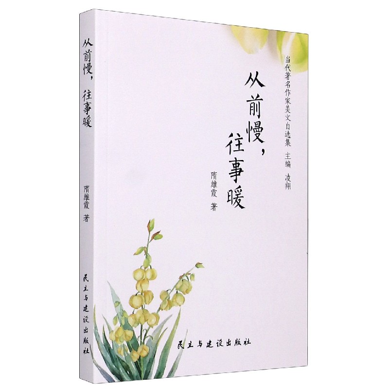 从前慢往事暖/当代著名作家美文自选集