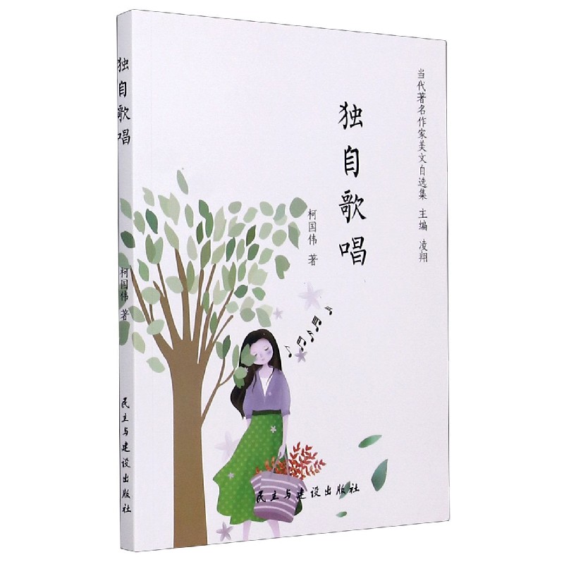 独自歌唱/当代著名作家美文自选集
