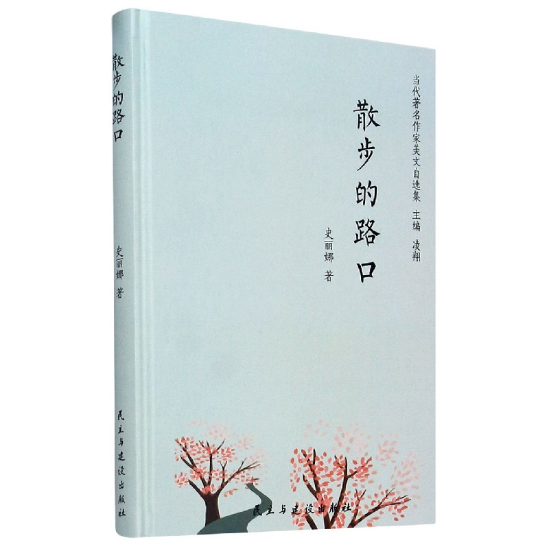 散步的路口（精）/当代著名作家美文自选集