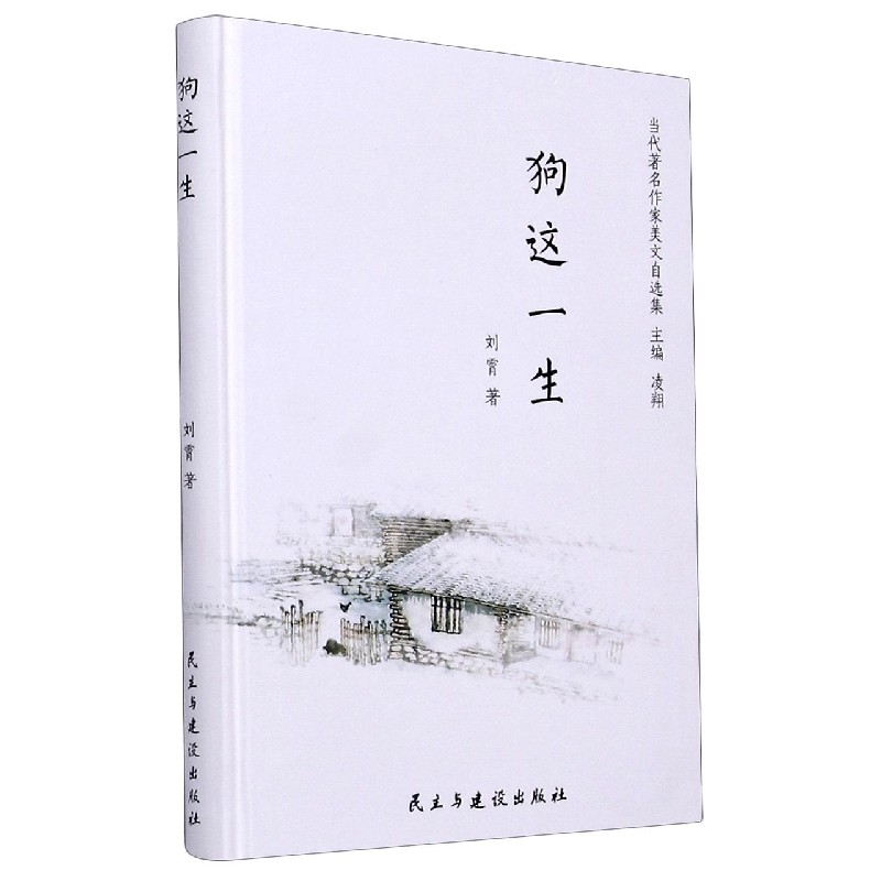 狗这一生（精）/当代著名作家美文自选集