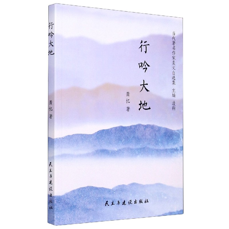 行吟大地/当代著名作家美文自选集