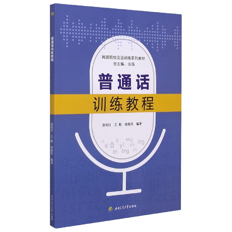 普通话训练教程（民族院校汉语训练系列教材）
