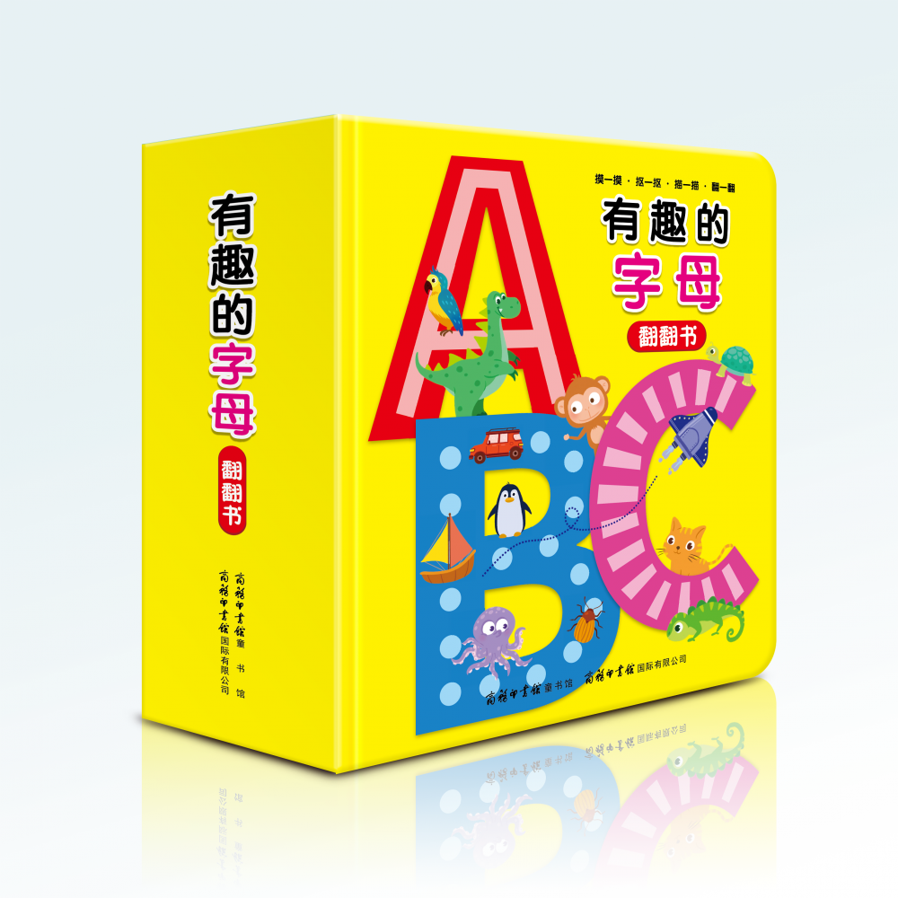 有趣的字母(翻翻书)