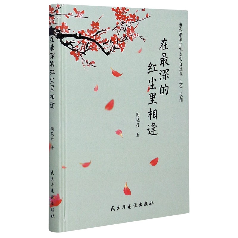在最深的红尘里相逢（精）/当代著名作家美文自选集