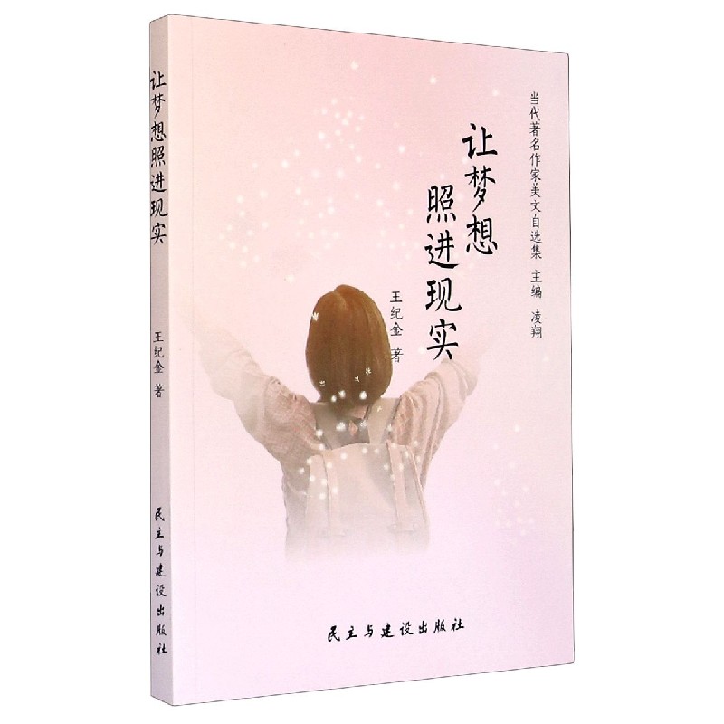 让梦想照进现实/当代著名作家美文自选集
