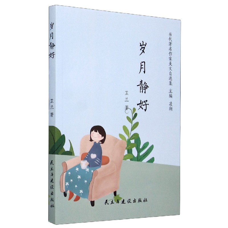 岁月静好/当代著名作家美文自选集