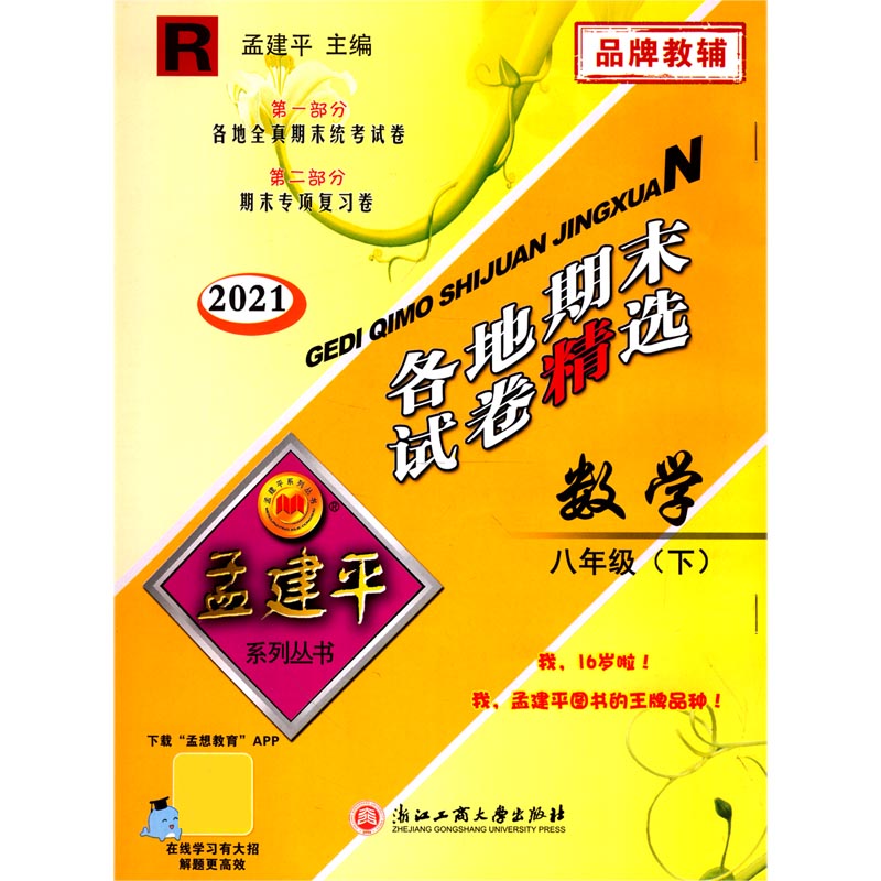 数学（8下R2021）/各地期末试卷精选