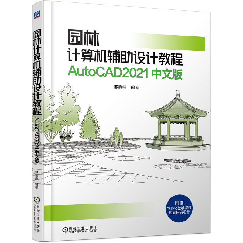 园林计算机辅助设计教程  AutoCAD2021 中文版