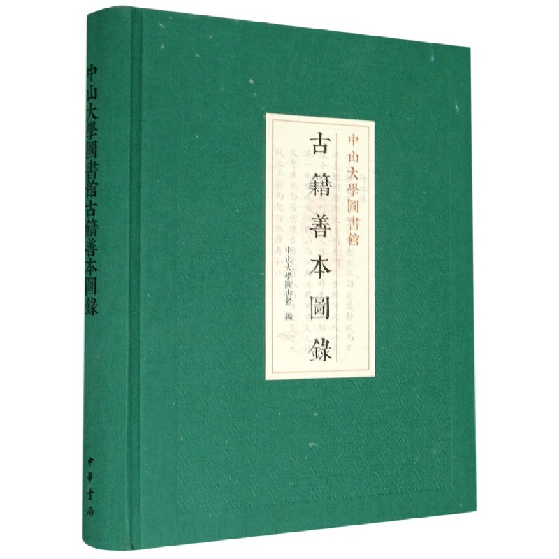 中山大学图书馆古籍善本图录（精）