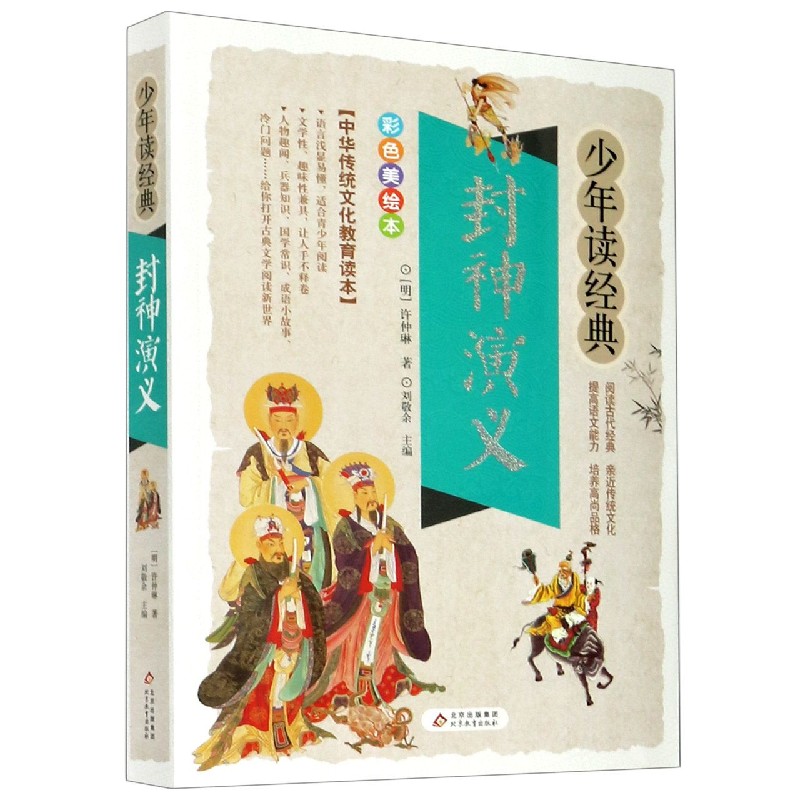 封神演义（彩色美绘本）/少年读经典