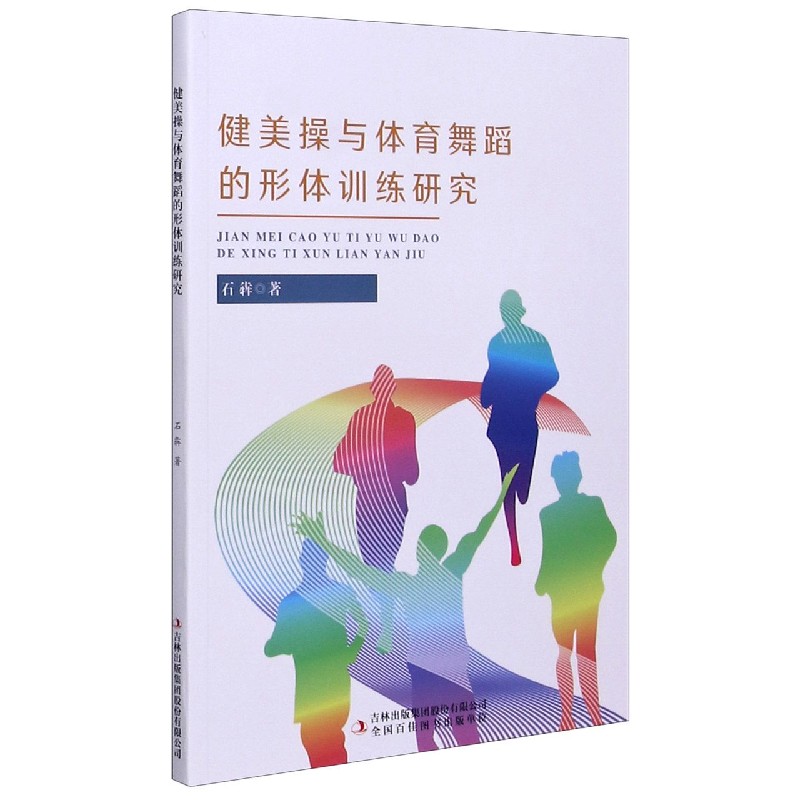 健美操与体育舞蹈的形体训练研究