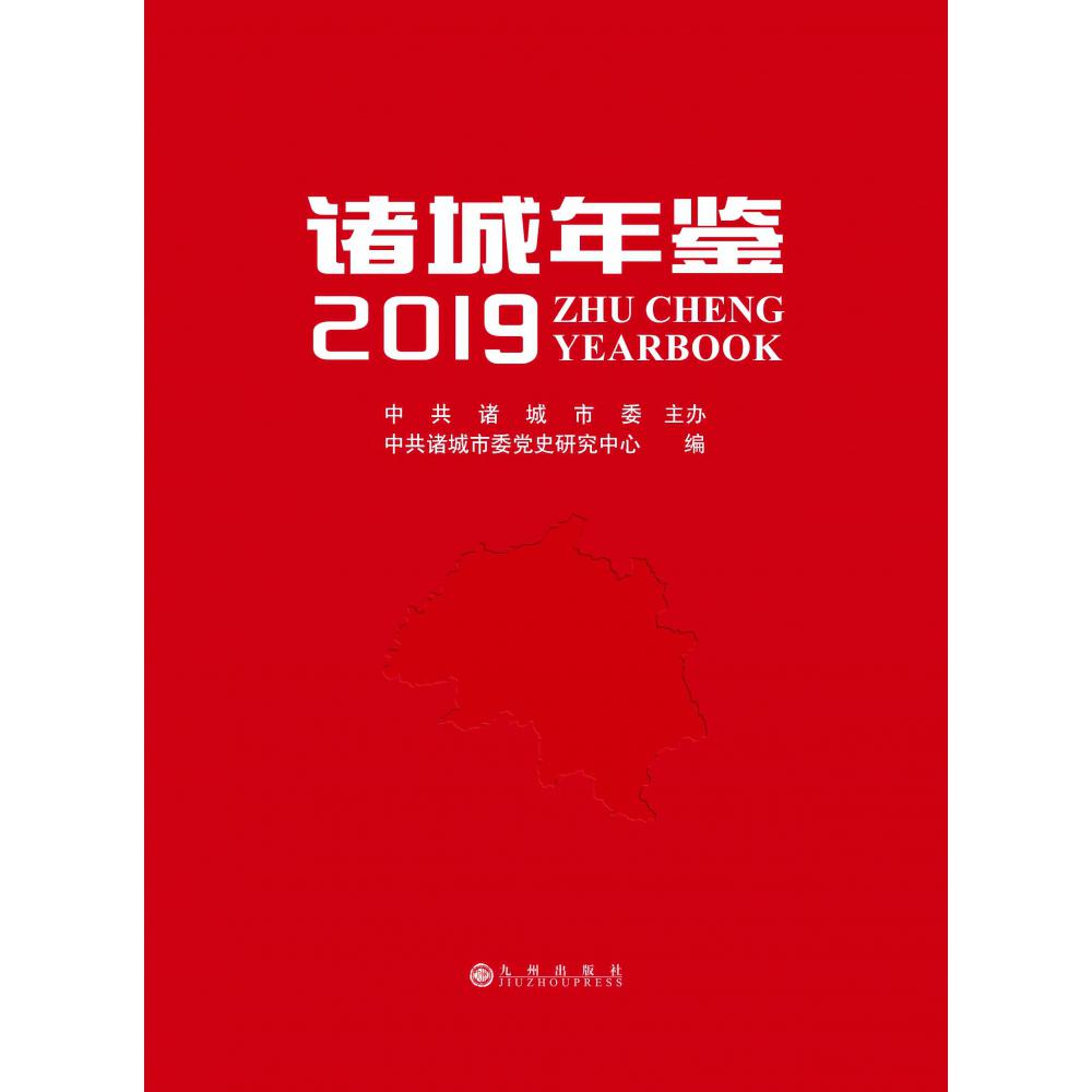 诸城年鉴(2019)(精)