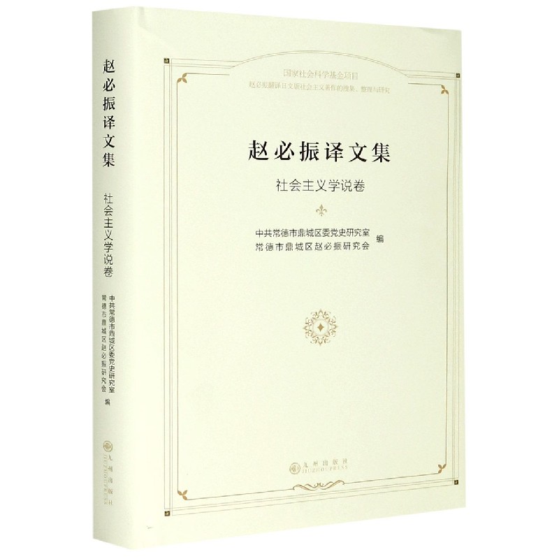 赵必振译文集（社会主义学说卷）（精）