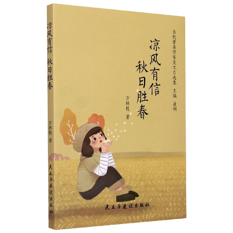 凉风有信秋日胜春/当代著名作家美文自选集