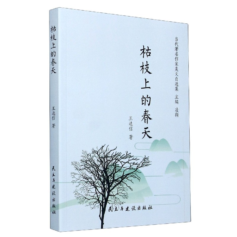 枯枝上的春天/当代著名作家美文自选集