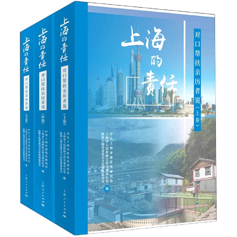 上海的责任（对口帮扶亲历者说上中下）