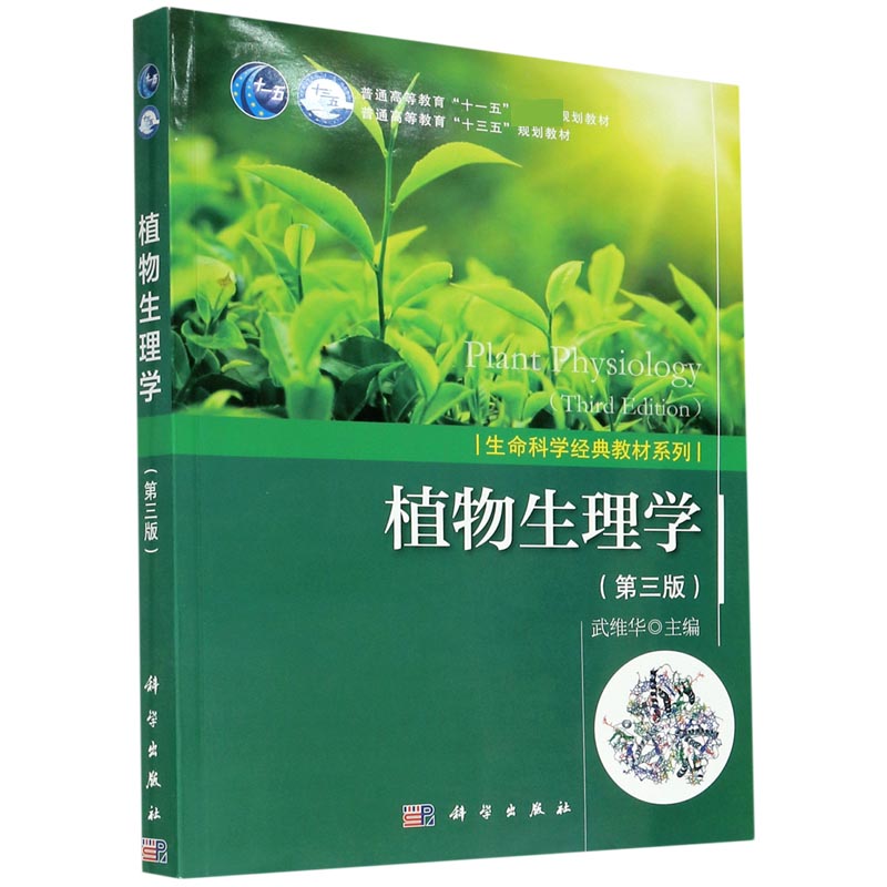 植物生理学（第3版普通高等教育十三五规划教材）/生命科学经典教材系列