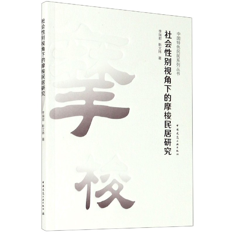 社会性别视角下的摩梭民居研究/中国特色民居系列丛书