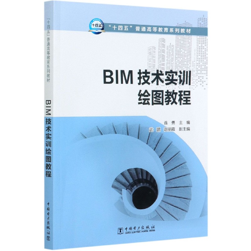 BIM技术实训绘图教程（十四五普通高等教育系列教材）