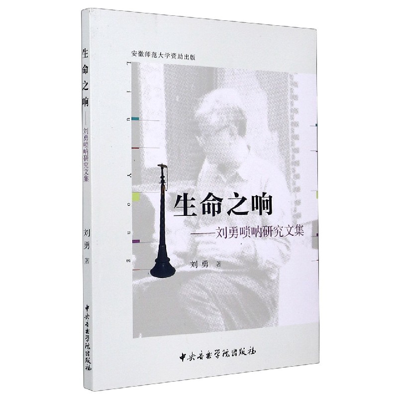 生命之响--刘勇唢呐研究文集