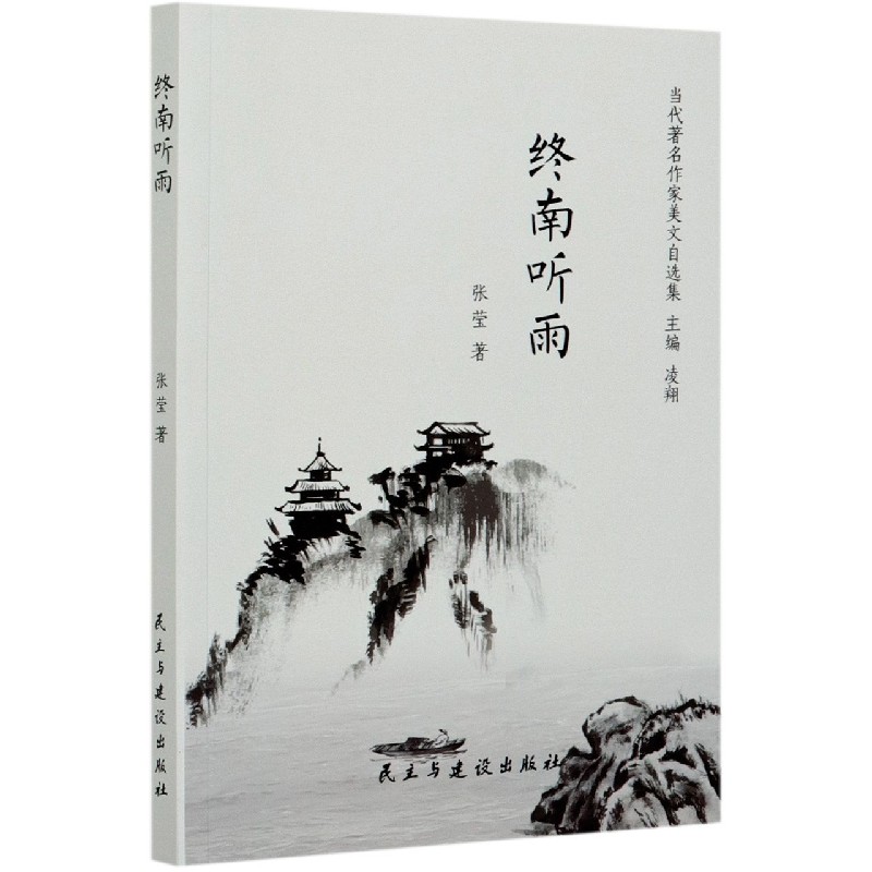 终南听雨/当代著名作家美文自选集