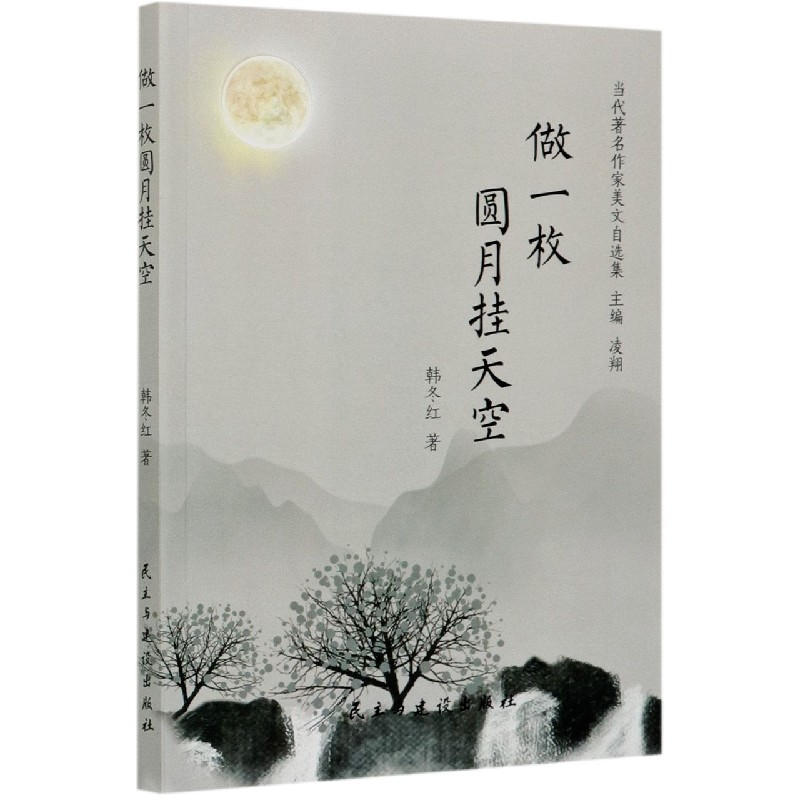 做一枚圆月挂天空/当代著名作家美文自选集
