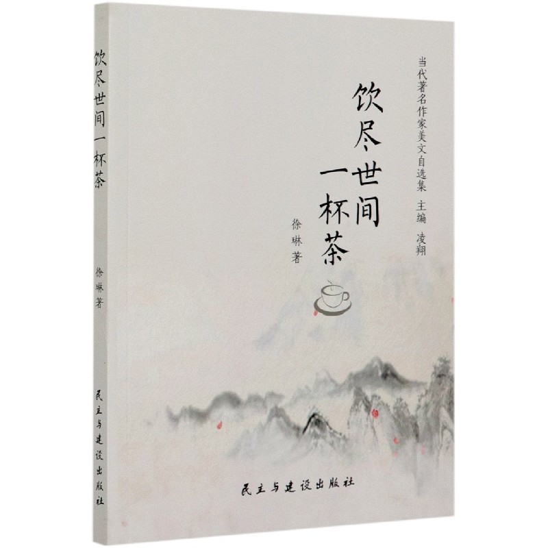 饮尽世间一杯茶/当代著名作家美文自选集
