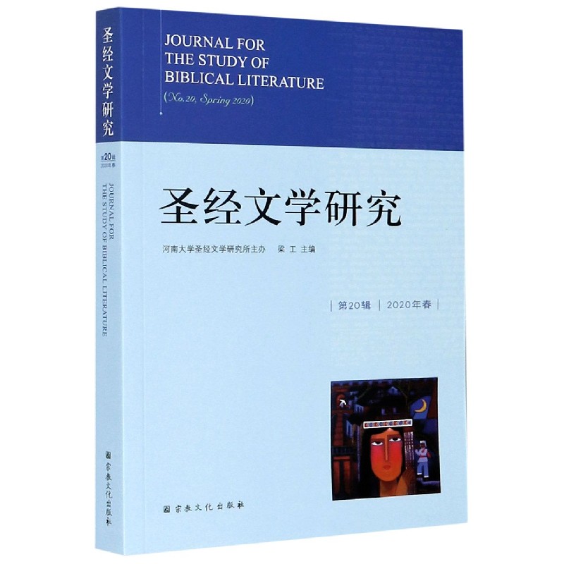 圣经文学研究（第20辑2020年春）