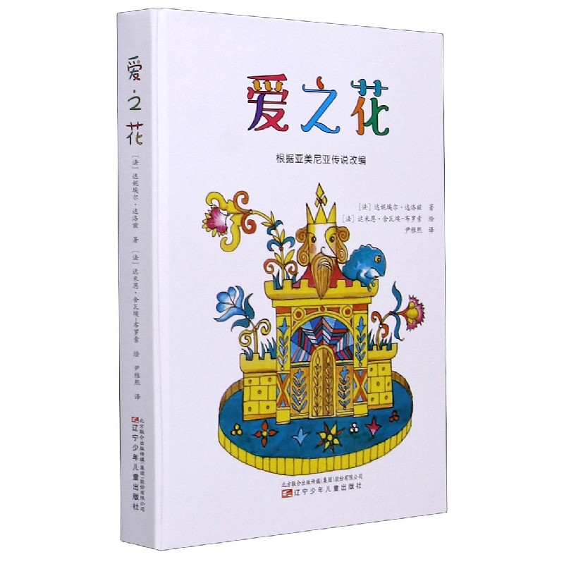 爱之花（精）