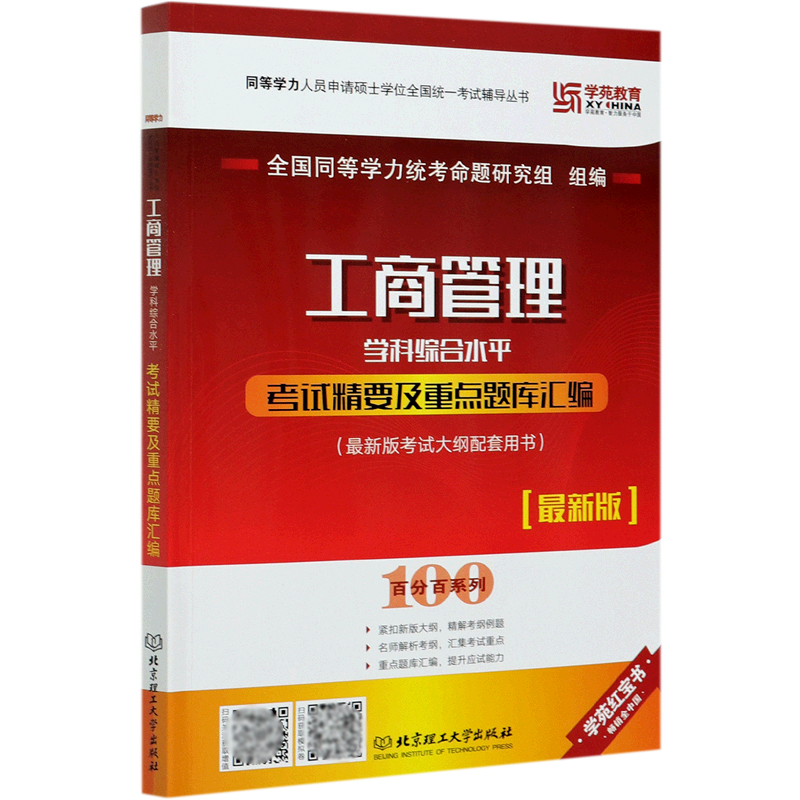 工商管理学科综合水平考试精要及重点题库汇编（最新版）/百分百系列/同等学力人员申请硕