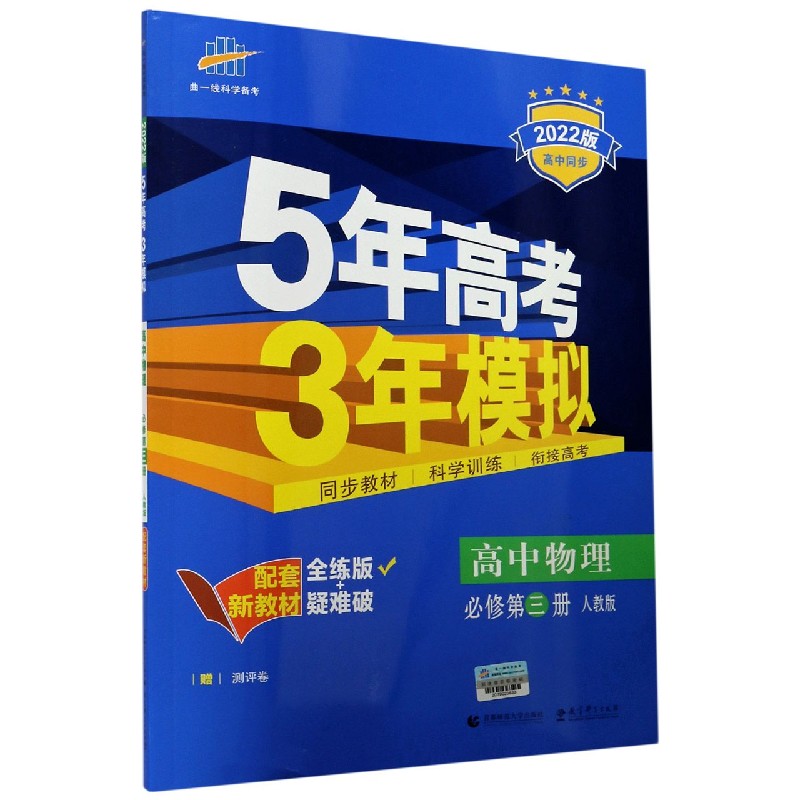 高中物理（必修第3册人教版全练版+疑难破2021版高中同步）/5年高考3年模拟