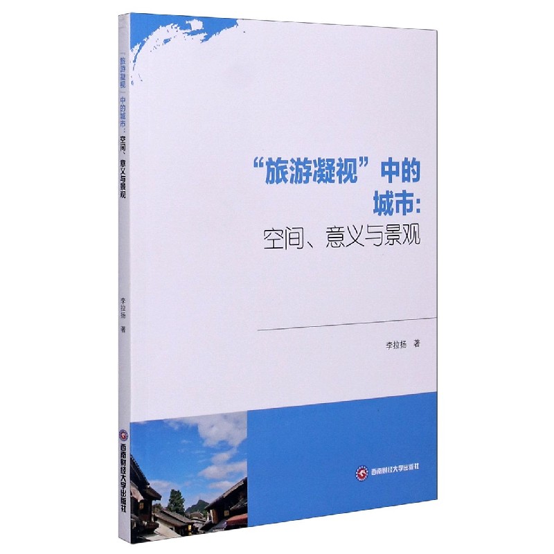 旅游凝视中的城市--空间意义与景观