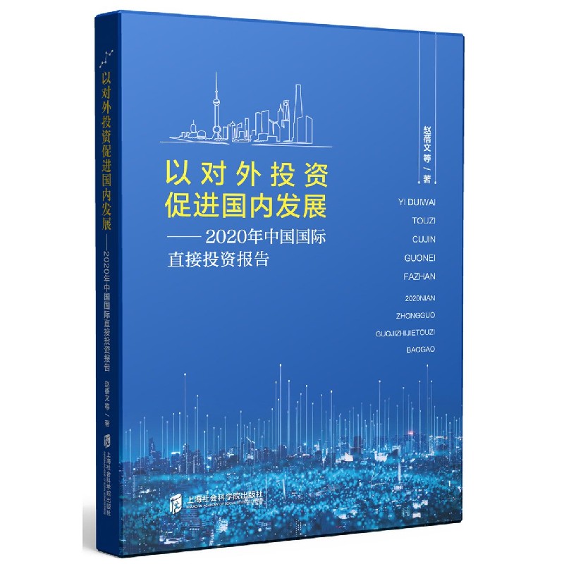 以对外投资促进国内发展--2020年中国国际直接投资报告