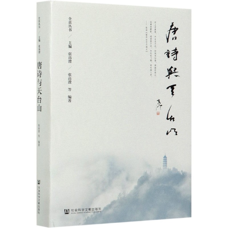 唐诗与天台山（精）/全真丛书