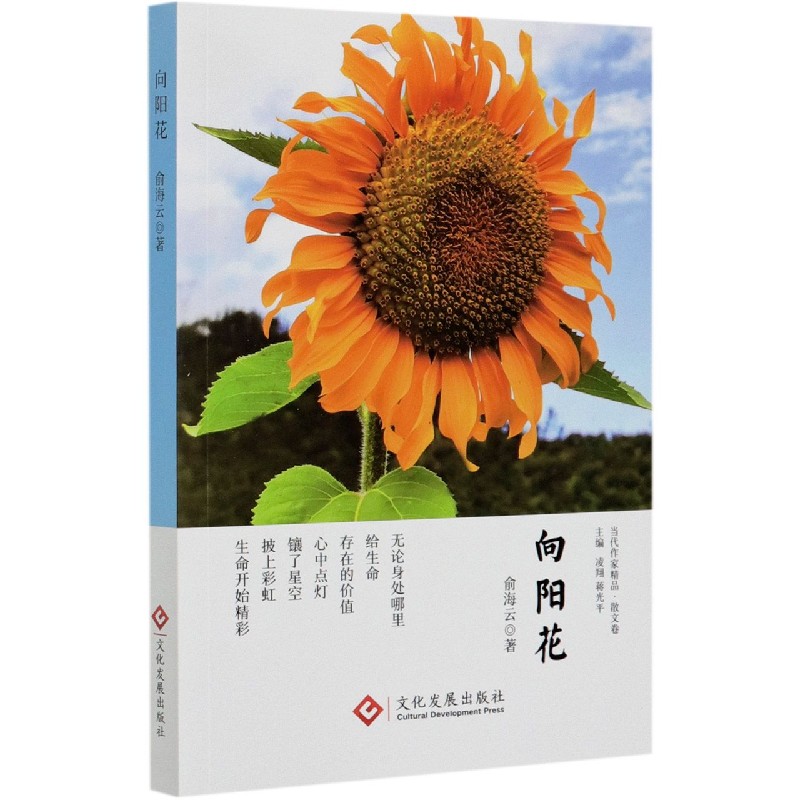 向阳花/当代作家精品