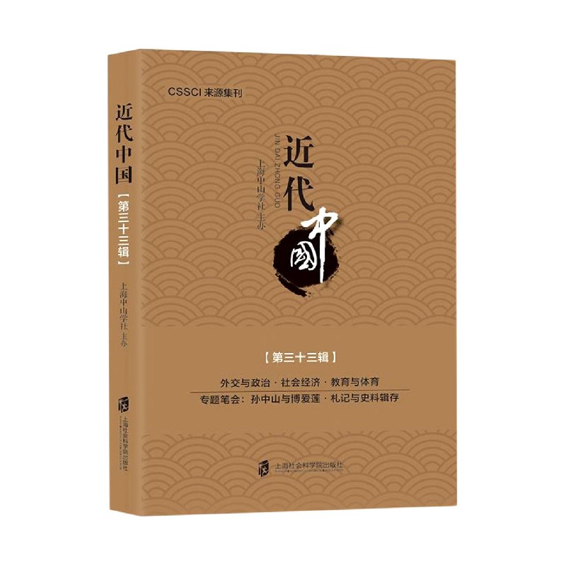 近代中国（第33辑）