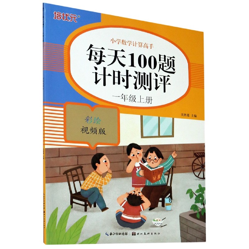 每天100题计时测评（1上彩绘视频版）/小学数学计算高手