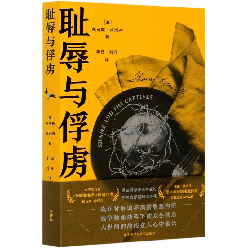 耻辱与俘虏