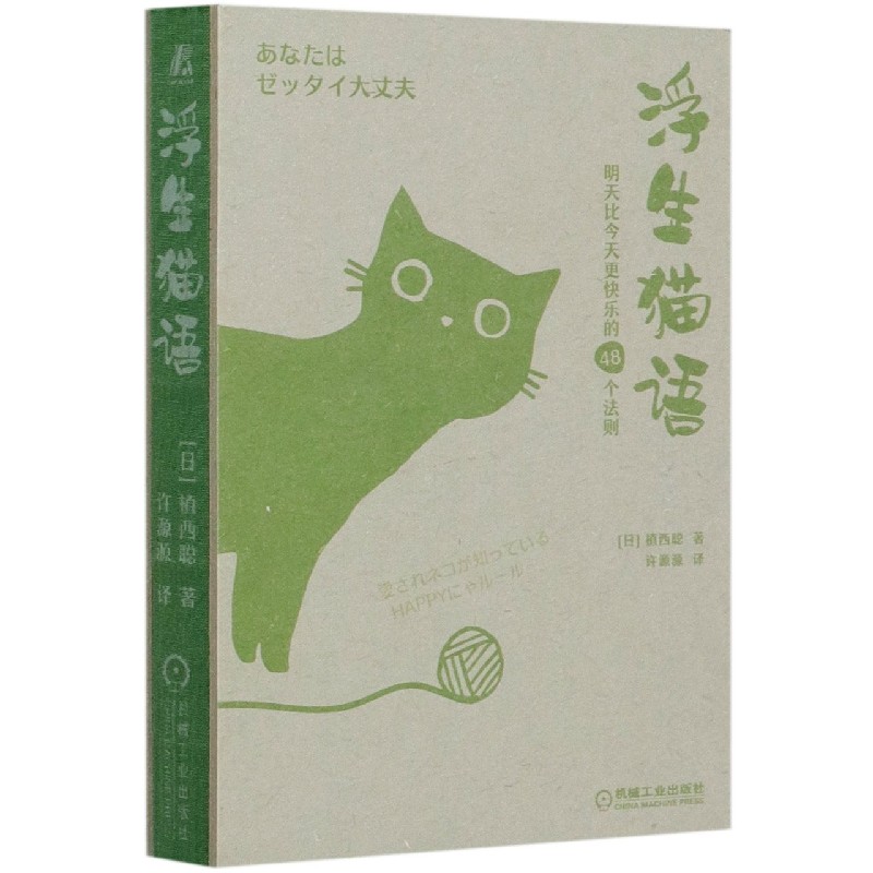 浮生猫语（明天比今天更快乐的48个法则）（精）