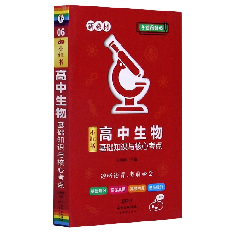高中生物基础知识与核心考点（手绘图解版）/小红书